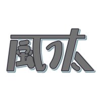 風汰😈🖤 / 刻迣リヴ😈❤️🩹 (@fuuta_n_toxe) 's Twitter Profile