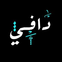 رَسّام ومُصَمّم جَرَافِيكَつづく... (@daffy_alaggad) 's Twitter Profile