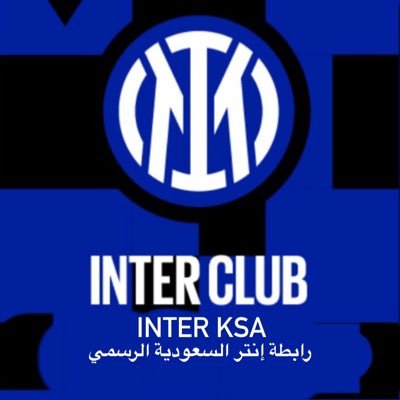 الحساب الرسمي لرابطة نادي إنتر السعودية / Official Account of Inter Club KSA / interclubksa@hotmail.com📩