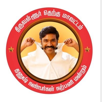 திருவள்ளூர் SOUTH DHANUSH FANS CLUBさんのプロフィール画像
