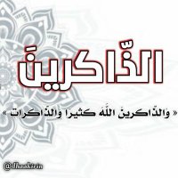 الذاكرين (@dhaakirin) 's Twitter Profile Photo الذاكرين (@dhaakirin) 's Twitter Profile Photo