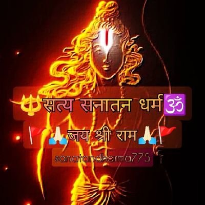 🚩🚩अखंड भारत🚩🚩
🕉️सनातन धर्म युगे युगे🕉️
🙏🏻जय सत्य सनातन धर्म🙏🏻
🔱साम दाम दंड भेद🔱
जय हिन्द🇮🇳
जय मां भारती🙏🏻
जय गौ माता🙏🏻
जय श्री राम
राधेराधे🚩