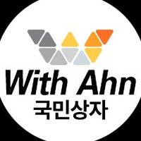 국민상자 WithAhn(@withahn2022) 's Twitter Profile Photo