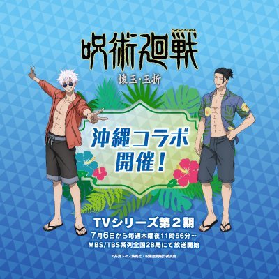 TVアニメ「呪術廻戦」懐玉・玉折、沖縄コラボのアカウントです。
開催情報、商品情報などを発信していきます。
 （リプライ、DMには対応しておりませんのでご了承ください）