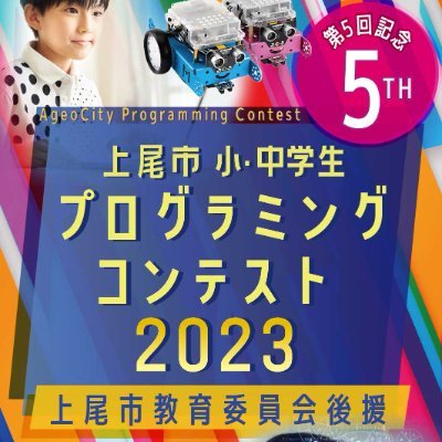 上尾市内で初となる公式こどもプログラミング大会『上尾市 小・中学生プログラミング大会』の公式アカウントです。大会参加資格は上尾市、桶川市、北本市、鴻巣市、伊奈町在住の小学生・中学生。参加費無料。公式サイト→https://t.co/R7nZmd15fr