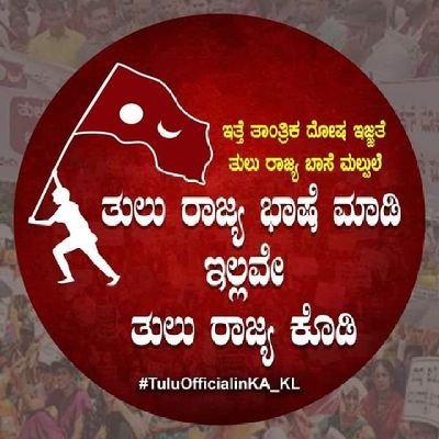 ಯಾನೊರಿ ತುಲುವೆ, ಎನ್ನ ಅಪ್ಪೆ ತುಲುವಪ್ಪೆ... ತುಳುನಾಡ್ ಗೆಲ್ಗೆ... 🚩