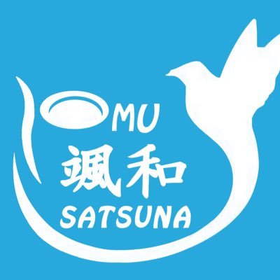 アルティメットというスポーツをする団体です。2017年4月13日創設。7年目に突入‼︎「さつな」と読みます。週3回の練習と地域のお祭りへの参加、国際交流やドッチビー大会の企画などの慈善活動を並行して頑張っています‼︎第7期生を迎え136名で活動中 新歓用→ @omu_ult_shinkan