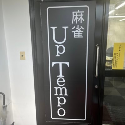 5月2日オープン💐 フリー麻雀UP TEMPO 🀄️小田原駅東口より徒歩1分 🚶 ソフトなスピードバトルのお店☺️ 最新卓レックス3導入 🌟好条件で、従業員募集中 #小田原、#麻雀