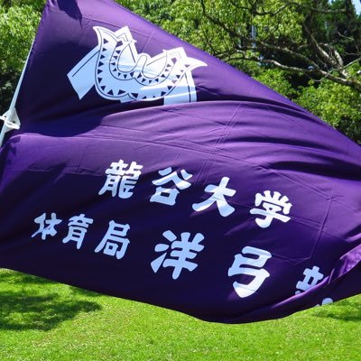 龍谷大学洋弓部の公式アカウントです🐲💫質問、興味のある方はDMまで📮初心者大歓迎‼️新入部員お待ちしています！#龍谷大学 #春から龍谷大学 Instagramもやっています👉🏻https://t.co/kStEksbzhF