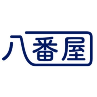 株式会社八番屋の公式アカウントです。 害虫害獣駆除、水道設備、内外装リフォームなど、暮らしに関する仕事をしている会社です。 X(Twitter)のDM・公式LINEからの受付にも対応しています‼ 公式LINEはこちらから👇 #企業公式相互フォロー