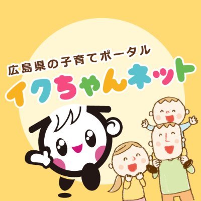 広島県の子ども元気いっぱいキャラクターのイクちゃんです。子育てに優しいお店を紹介する「イクちゃんサービス」はこちらから　https://t.co/0rb9l0bagy
インスタグラムも更新中です♪
https://t.co/T4KIAframQ