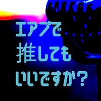 【Podcastラジオ】エアプで推してもいいですか？(@AirOshiRadio) 's Twitter Profile Photo