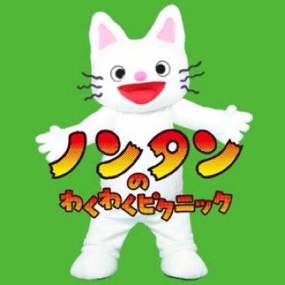 ノンタンのハッピーコンサート(主催：吉本興業)のアカウントです🎶 公演情報等発信します☺️公式HPはこちらから https://t.co/lBugwGTpCA 📞FANYチケット0570-550-100（10時～19時／年中無休）