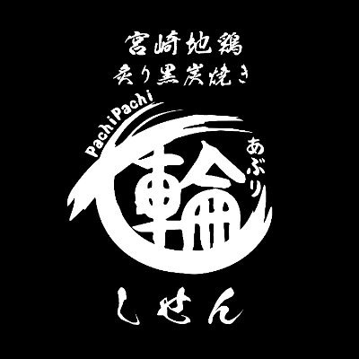 宮崎県宮崎市高松町にある七輪焼き居酒屋です!! 🏮お店の最新情報や日常のつぶやきなどを呟いていきます💭٩( 'ω' )و👏#あぶり七輪しせん※中の人は店頭におりません 都城本店はこちら➡@shisenshisen