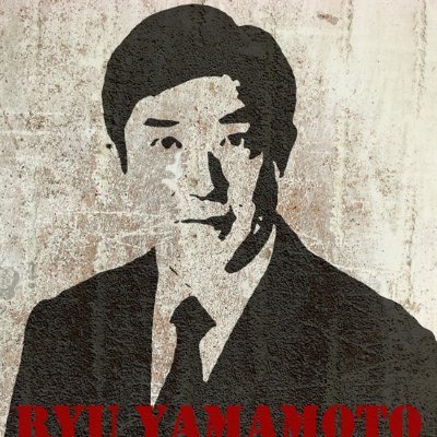 山本龍さんのプロフィール画像