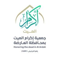 جمعية إكرام الميت بمحافظة العارضة (@ikram_alardh) 's Twitter Profile