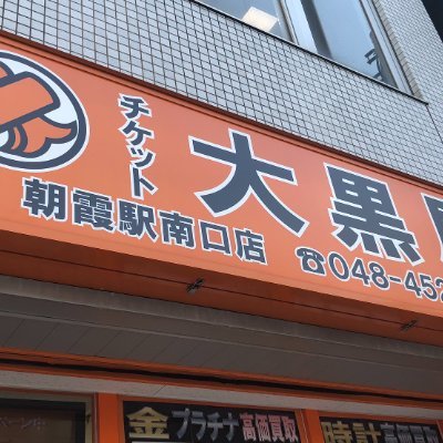 チケット大黒屋朝霞駅南口店の発信専用の公式アカウントです。お問い合わせはお電話でお願いします。店舗詳細は下記HPをご覧下さい。ブランド品・時計・バッグ・ダイヤ・金・金貨・電化製品・スマホ・外貨両替など買取強化中お問
営業時間10：00～19：30
定休日　水曜日　#朝霞市 #朝霞台 #朝霞駅 #新座市 #和光市