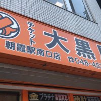 チケット大黒屋朝霞駅南口店 (@daikokuya8371) Twitter profile photo
