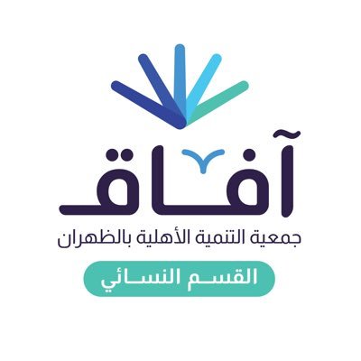 جمعية التنمية الأهلية بالظهران-آفاق-القسم النسائي- تقدم برامج تنموية | مسجلة بوزارة العمل والتنمية الاجتماعية للتواصل: lady@tanmiyah-dh.org