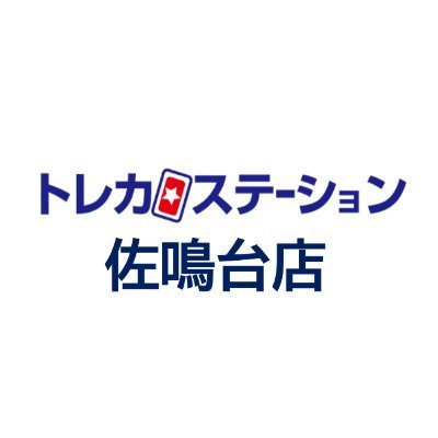 ✨TSUTAYA佐鳴台店2階✨⏰営業時間平日13時〜21時/土日祝12時～21時⏰買取受付20時まで⏰🔥デュエルスペース100席🔥Twitter上でのお問い合わせにはお答えできかねますので御了承ください。