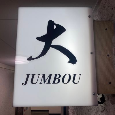 JUMBOU162010 Profile Picture