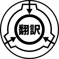 SCP財団新着翻訳記事Bot (@translated_scp) 's Twitter Profile Photo SCP財団新着翻訳記事Bot (@translated_scp) 's Twitter Profile Photo