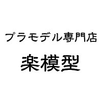 楽模型 港区新橋4-24-11 中村ビル8F (@lb_rakumodel) 's Twitter Profile