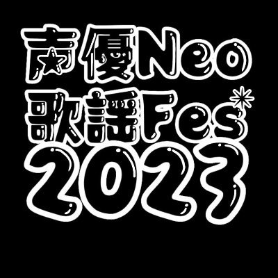 ✨日本最大級の声優野外フェス ✨8月19日(土)20日(日)お台場R地区 ✨『声優Neo歌謡フェス』 ✨ 『想い出が 踊り出す』 ✨声優×名曲＝Neo歌謡曲 ✨人気声優が、歌い継がれた日本の名曲達をリメイクカバー✨フェスのチケットはこちらから↓ https://t.co/pq41QiSdnE