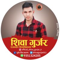 शिवा गुर्जर जयपुर 🇮🇳(@shivagurjar011) 's Twitter Profile Photo
