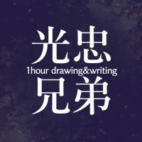 光忠兄弟ワンドロワンライ (@mitsutada_60min) 's Twitter Profile