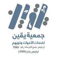 جمعية يقين لخدمات الأموات وذويهم(@yaqeen_org) 's Twitter Profile Photo
