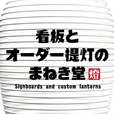 デザイン提灯専門店のまねき堂です。 まねき堂では、提灯の名入れ、オリジナル提灯のオーダー制作を承っております。 ロゴデータからの作成、まねき堂オリジナルフォントを選んでの作成、デザイナーよる作成など、それぞれの制作方法よりお選び頂けます。提灯のご注文ご相談につきましては、下記リンクWEBショップよりお願い致します。