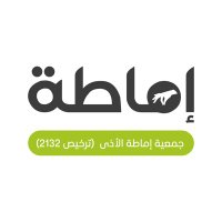 جمعية إماطة (@imatahksa) 's Twitter Profile