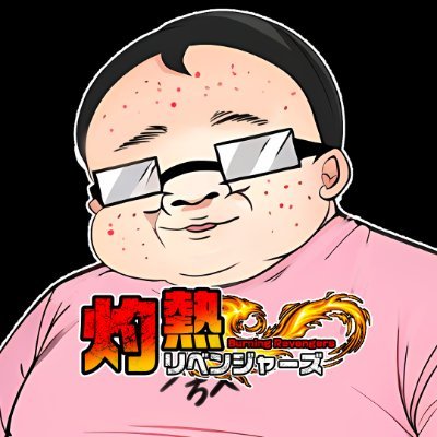 灼熱リベンジャーズ【ヤバいアニメ】さんのプロフィール画像