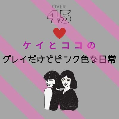 ケイとココ。ママ友歴9年。OVER45の2人による子育てマシンガントーク番組はこちら👉Podcast:https://t.co/t2ZC5qTGBd　子育てでグレイな気分の貴方。ぜひフォローしてください♥