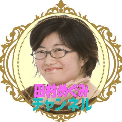 めぐみの村のロミーさん 日向坂46 on X: 