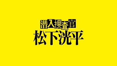 TVer初オリジナルドラマ🎬全5話を一本にまとめて配信中💛

主演 #松下洸平 が演じるのは俳優松下