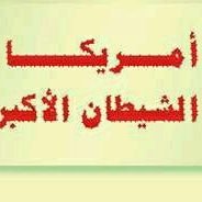 منابع الشر وجذور الشر، الفساد في الأرض، الإرهاب لعباد الله، الظلم لعباد الله، القهر للبشرية كلها هم أولئك الذين لعنهم الله في كتابة القران الكريم