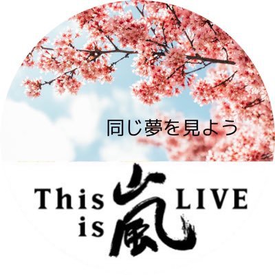arashi_5_aky's profile picture. 夢は嵐に会うこと.....叶うまで2019年12月31日にいます.....Music never ends🎵