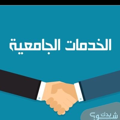 نقدم لكم العديد من الخدمات في اعداد البحوث العلمية والتقارير الجامعية كتابة الأبحاث ورسائل الماجستير والدكتوراة وتنسيقها