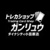 ガンリュウ ダイナシティ小田原店 (@tc_4152) Twitter profile photo ガンリュウ ダイナシティ小田原店 (@tc_4152) Twitter profile photo