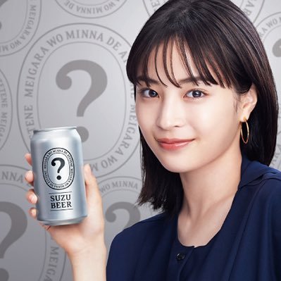 #すずのビールは何ビール ?キャンペーン公式アカウントです。フォローは20歳以上の方限定です。20歳未満のお酒に関する情報の共有はご遠慮ください。※ストップ！20歳未満飲酒・飲酒運転。妊娠中や授乳期の飲酒はやめましょう。お酒は適量を。