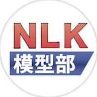 NLK模型部 (@nlk_mokeibu) 's Twitter Profile