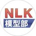NLK模型部 (@nlk_mokeibu) Twitter profile photo NLK模型部 (@nlk_mokeibu) Twitter profile photo