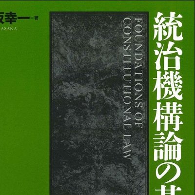 Professeur de droit constitutionnel à Kyushu. Verfassungsrecht(sgeschichte), Parlamentsrecht, u.s.w.
『統治機構論の基層』(日本評論社、2023年)、『日本国憲法のアイデンティティ』(共著、同)、『憲法論点教室』ほか。
