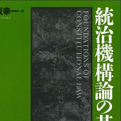 Professeur de droit constitutionnel à Kyushu. Verfassungsrecht(sgeschichte), Parlamentsrecht, u.s.w.
『統治機構論の基層』（日本評論社、2023年）、『日本国憲法のアイデンティティ』（共著、同）、『憲法論点教室』ほか。