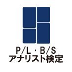 P/L・B/Sアナリスト検定（実務能力開発支援協会） (@plbs_up) / Posts / X