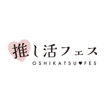 推し活フェス 【公式】さんのプロフィール画像