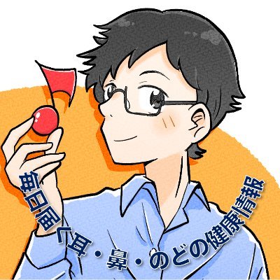信頼性の高い医学・健康情報を身に着けたいあなたへ|耳鼻咽喉科専門医による質の高い情報発信|自分だけでなく、他人のことを考えられるあなたを応援します|耳・聴覚の専門家|医療ライター、記事監修、医療機器コンサル|noteにコラム書いてます|Amazonアフィリエイトに参加しています|攻撃的な言動の方はブロックします
