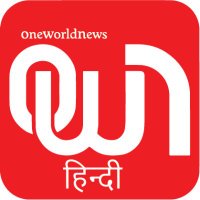 Oneworldnewshindi (@oneworldnews_h) 's Twitter Profile Photo Oneworldnewshindi (@oneworldnews_h) 's Twitter Profile Photo